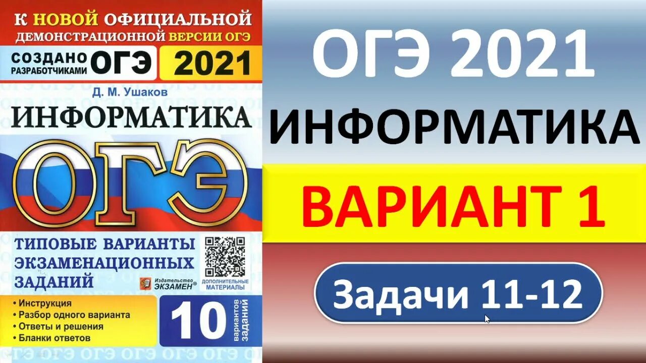 Информатика огэ 20 вариант ответы. ОГЭ 2021 Информатика 9. ОГЭ по информатике 2021. Ответы на ОГЭ по информатике 2021. ОГЭ по информатике 2022.