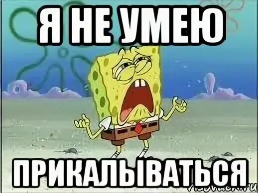 Прикалываешься