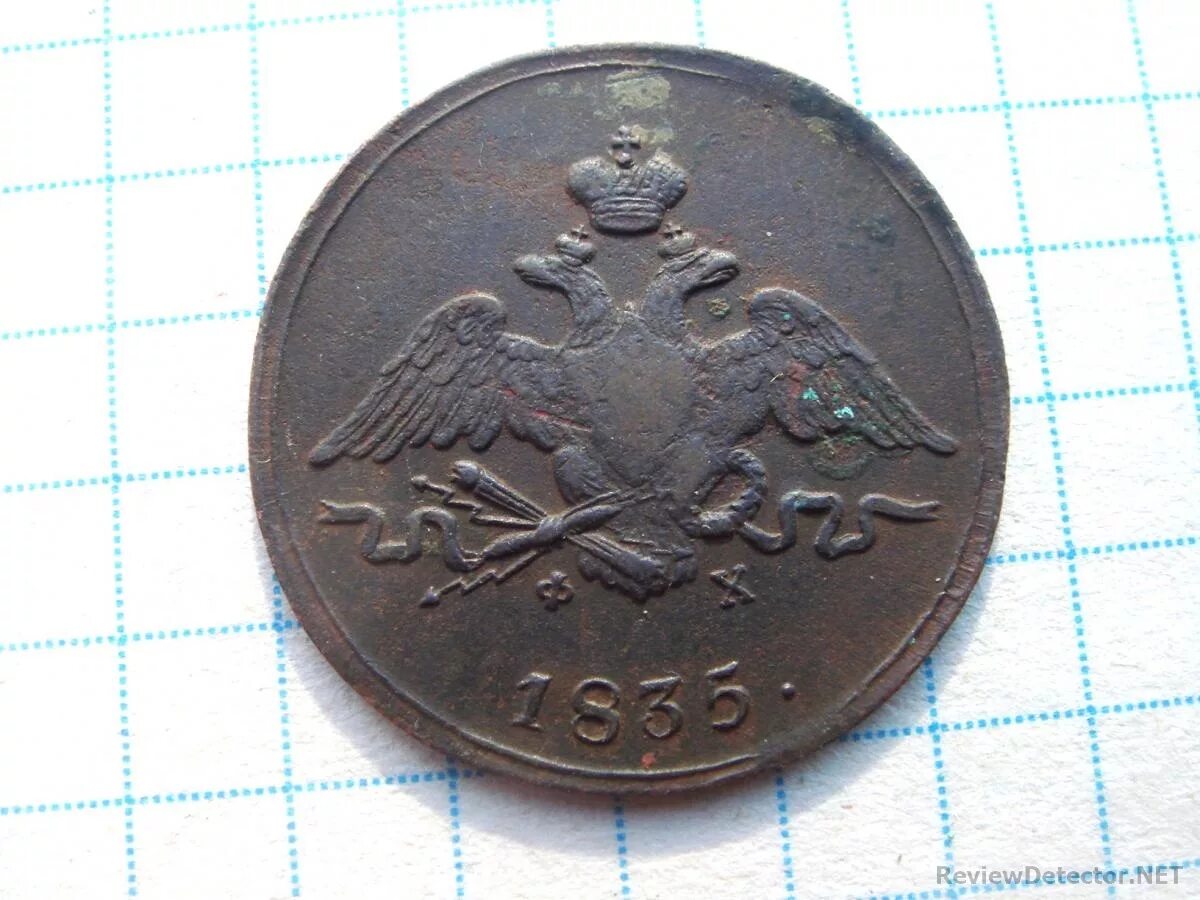 1 Копейка 1917 года. Монеты 1835 года 1 копейка ф х. Монета 1835 года 1 копейка. Монеты России 1700.