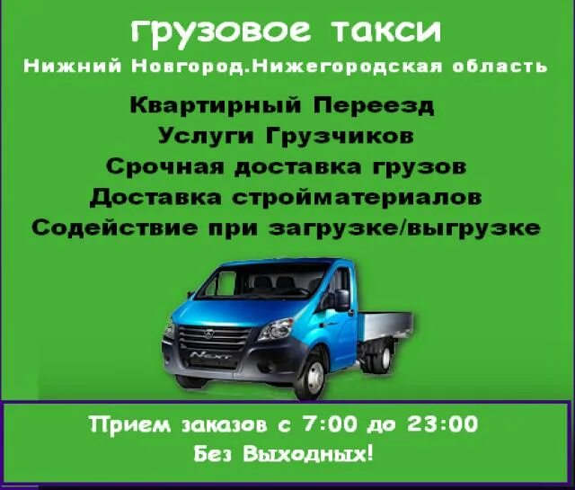 Грузовое такси Нижний Новгород. Грузовое такси. Перевозки 52. Грузовое Нижний Новгород.