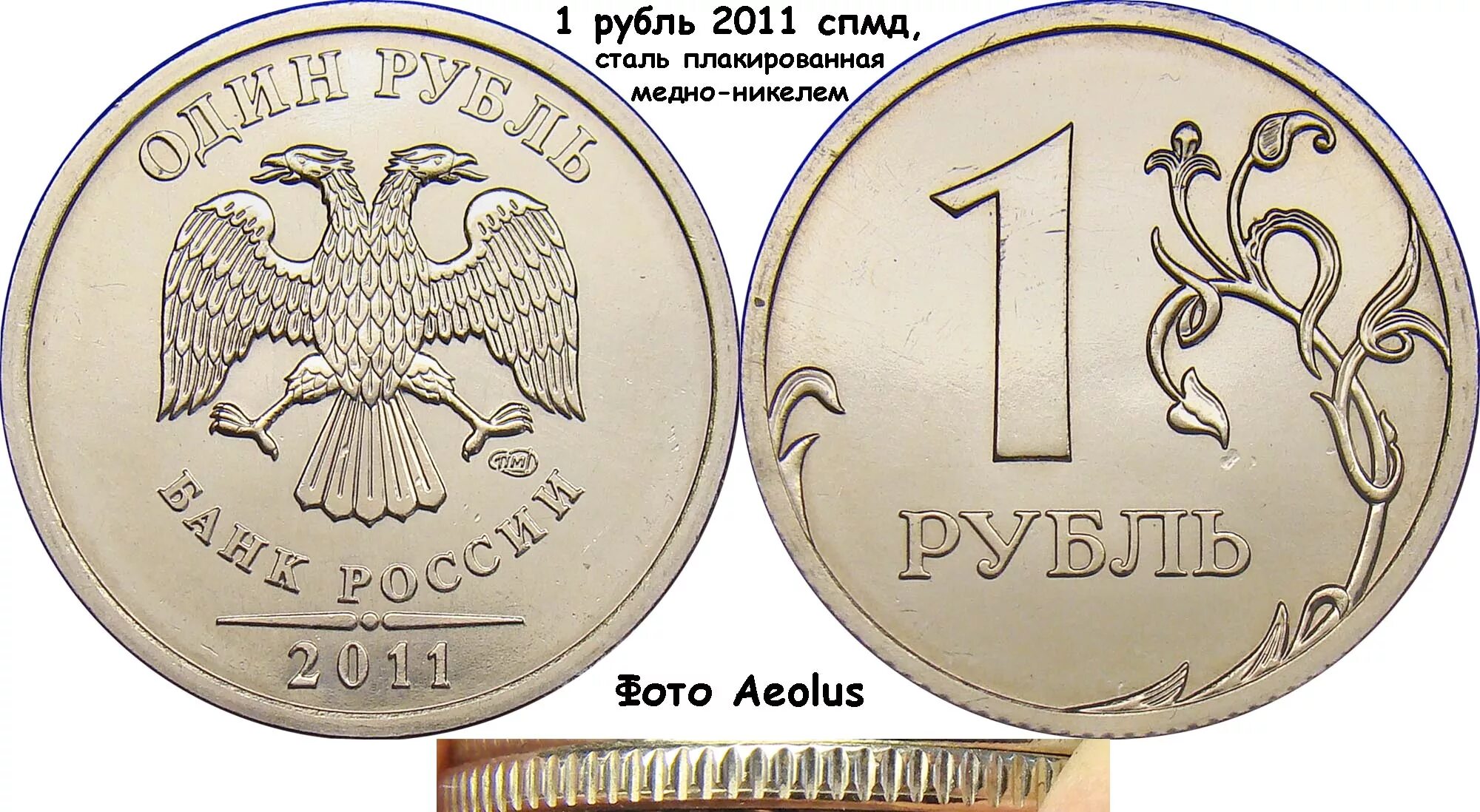 1 российский рубль. 1 Рубль 2011 СПМД. 1 Рубль Санкт Петербургского монетного двора. 2011 2012 СПМД 1 рубль. Рубль 2011 года.