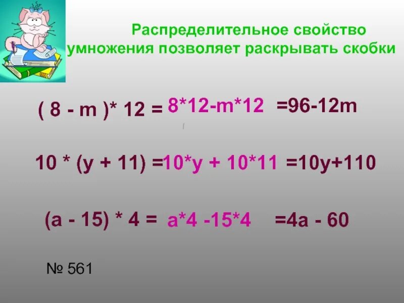 8 плюс 5 умножить на 10. Распределительное свойство умножения. Распределительное сво. Распределительное свойство умножения раскройте скобки. Свойство умножения раскройте скобки.