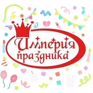 Империя праздника