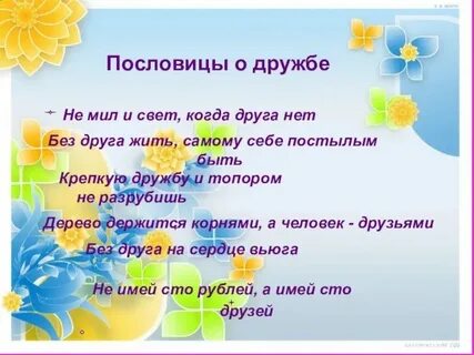 Мил свет друга нет пословица