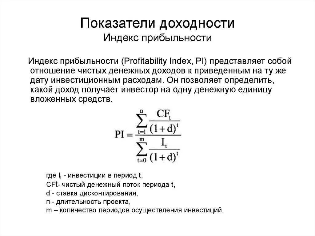 Индекс доходности инвестиций проекта. Индекс прибыльности инвестиций формула. индекс рентабельности инвестиционного проекта формула. индекс прибыльности pi формула. формула расчета индекса доходности инвестиционного проекта:.
