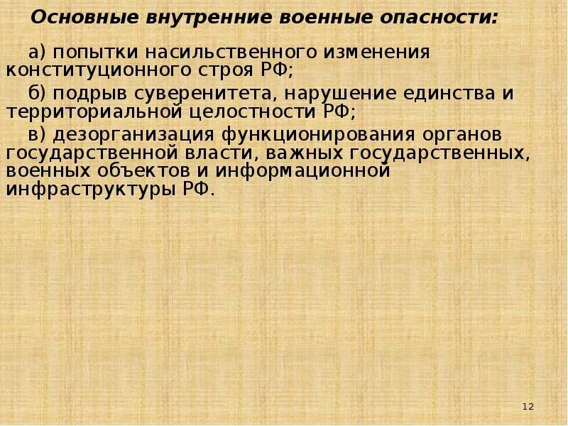 При попытке насильственного изменения конституционного строя. Основные внутренние военные опасности. основные внутренние опасности рф. основные внутренние военные опасности россии. попытки насильственного изменения конституционного строя.