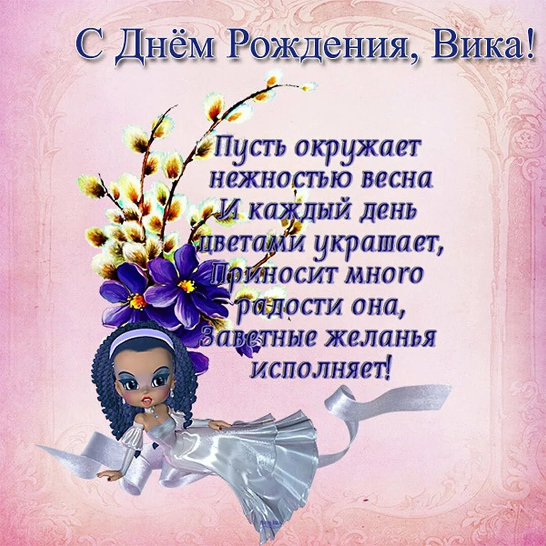 С днем рождения вика слова