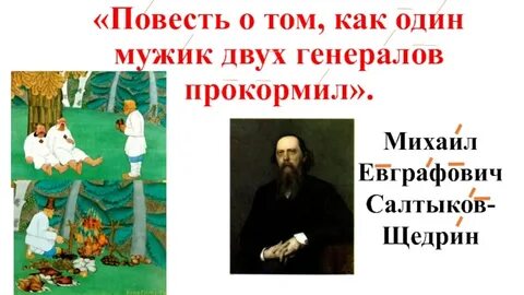 Книга как один мужик двух генералов прокормил