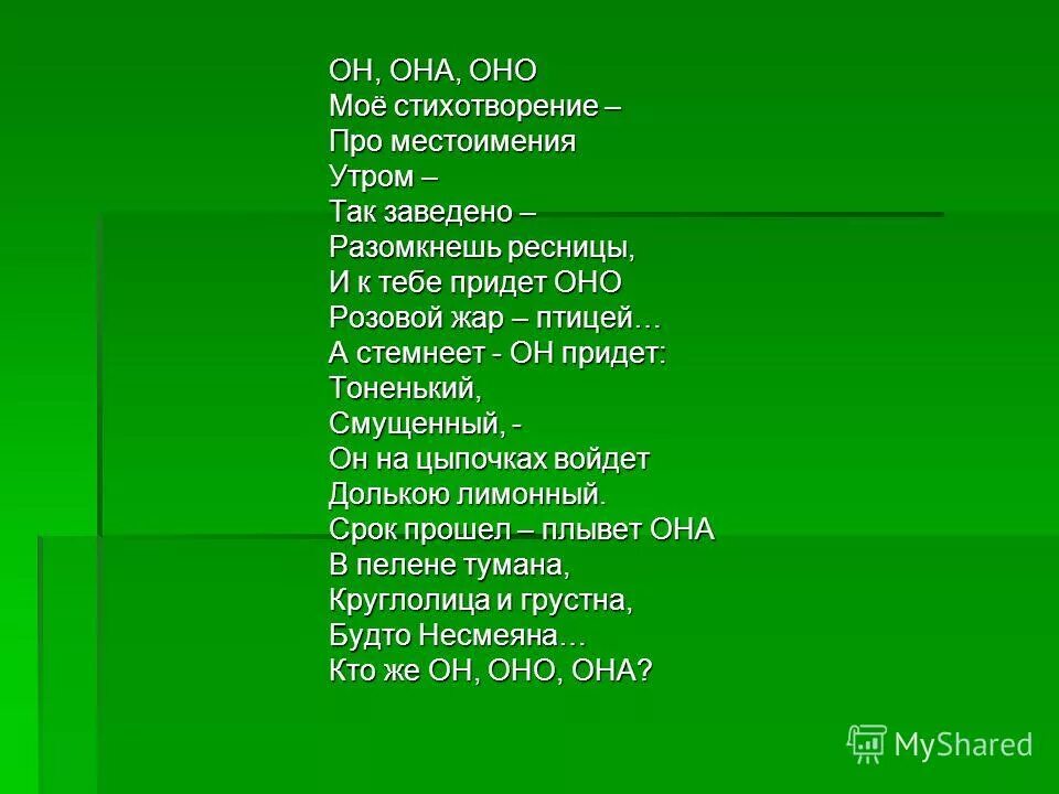 Она и оно простыми словами. Стих про местоимения. Стихотворение с местоимениями. Он она оно стихотворение. Мое стихотворение про местоимения.