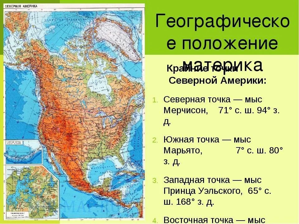 Название и координаты крайних точек. Крайняя южная точка северной америки мыс. крайние точки северной америки на контурной карте. крайние точки северной америки на карте. крайние точки северной америки и их географические координаты.