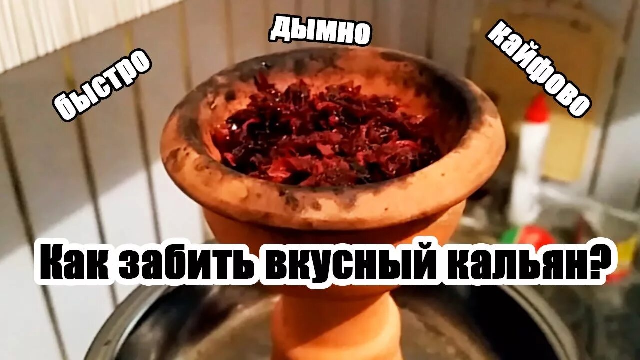 Правильная забивка кальяна. ВКонтакте