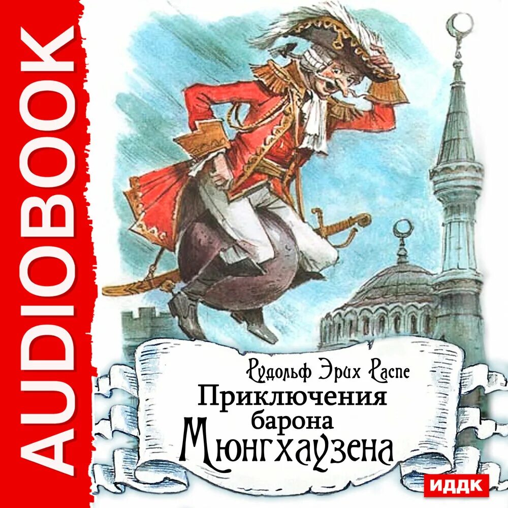 «Приключения барона Мюнхгаузена», Распэ р.а.. Барон Мюнхгаузен Автор Распе. Эрих Распе приключения. Аудиокнига приключения барона