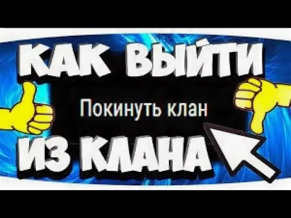 Как покинуть 7. Как покинуть клан в wot. как покинуть клан в мир танков.