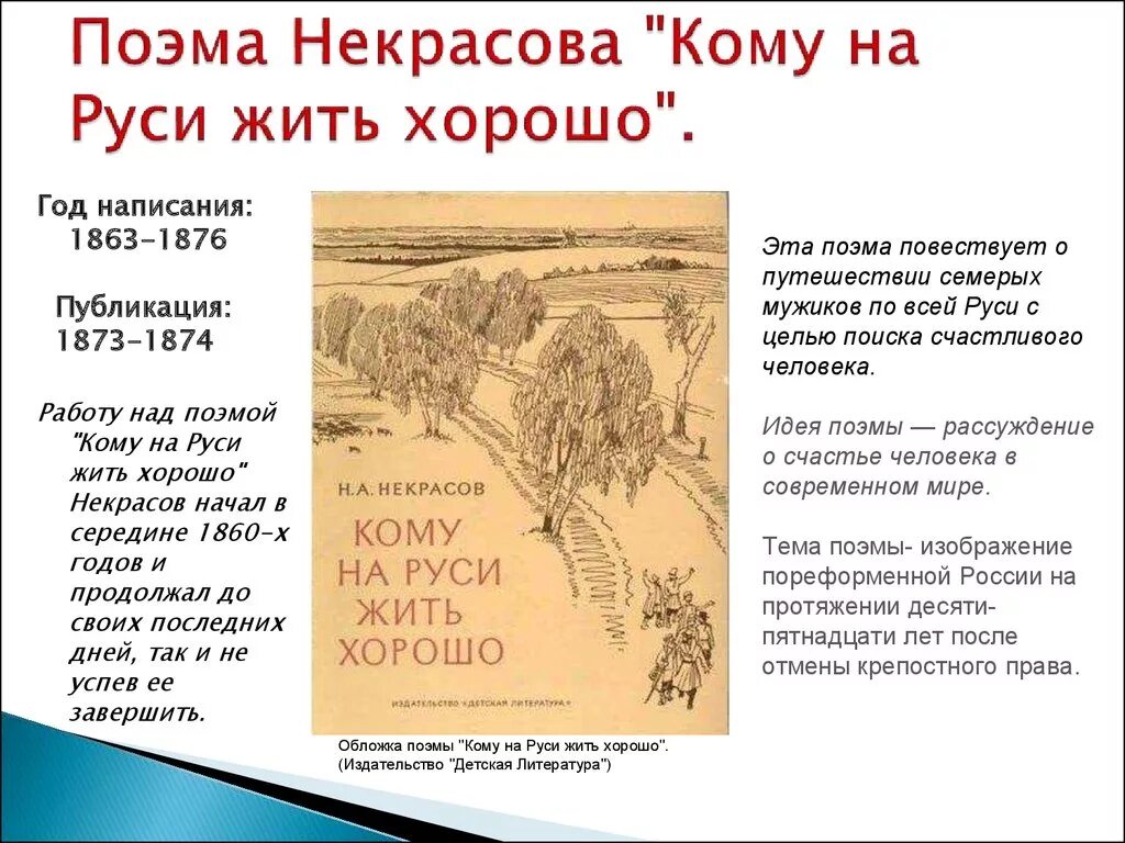 Произведение кому на руси. Н А Некрасов поэма кому на Руси жить хорошо. Ому на Руси жить хорошо". Кому на Руси жить хорошо год.