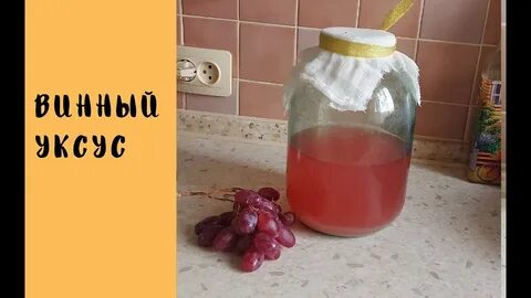 Винный уксус из домашнего вина