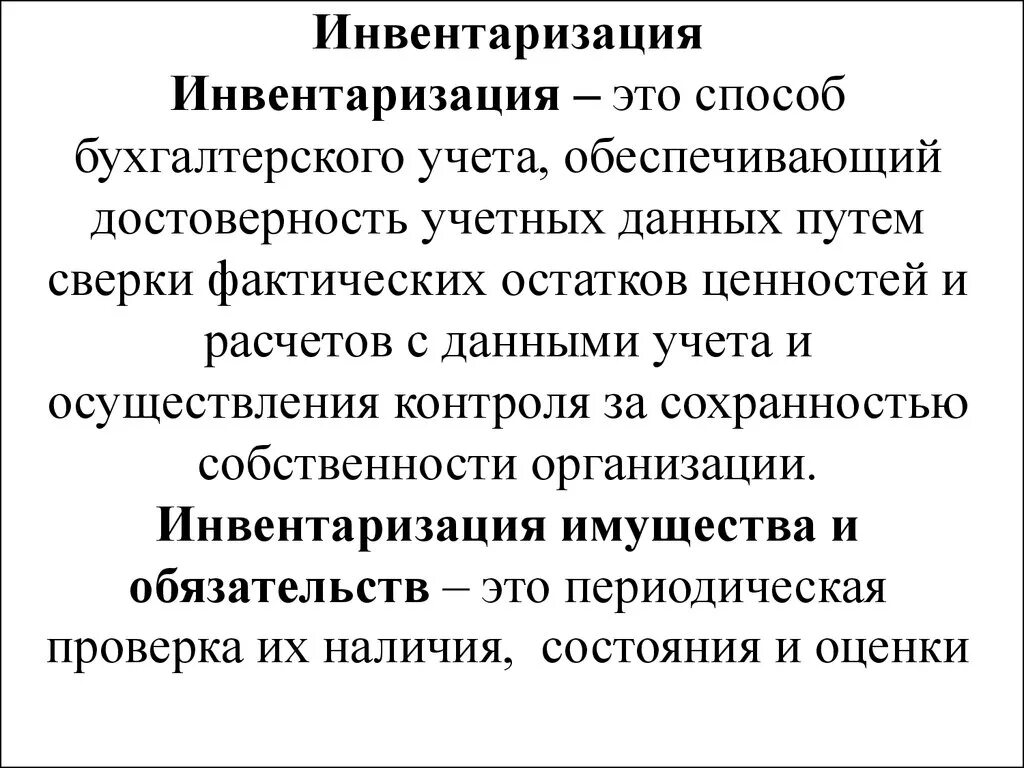 Показатели инвентаризации. Инвентаризация в бухгалтерском учете. Методы бухгалтерского учета инвентаризация. Инвентаризация элемент метода бухгалтерского учета. Инвентаризация это кратко.