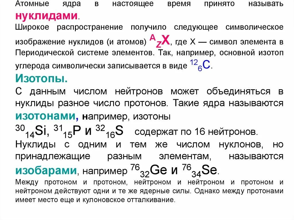 Различие между протоном и нейтроном. Нуклиды это в химии. Виды нуклидов. Атомное ядро. Символическая запись ядра.