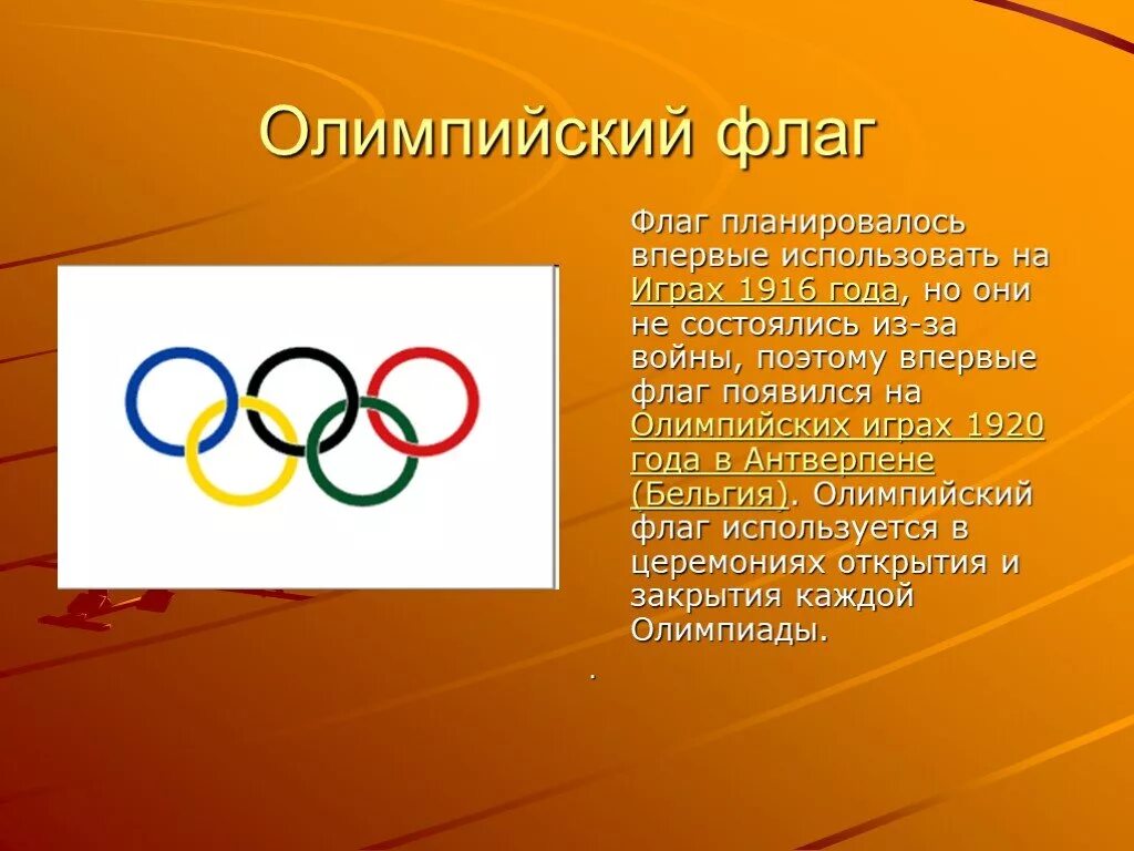 Какого цвета нет на олимпийском флаге. Олимпийский флаг. олимпийские флаг впервые. олимпийские игры олимпийский флаг. цвета олимпийского флага.