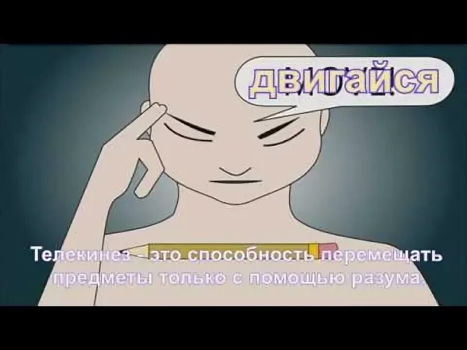 Как научиться двигать мыслью. Как научиться телекинезу. как научиться управлять телекинезом. как обучиться телекинезу.