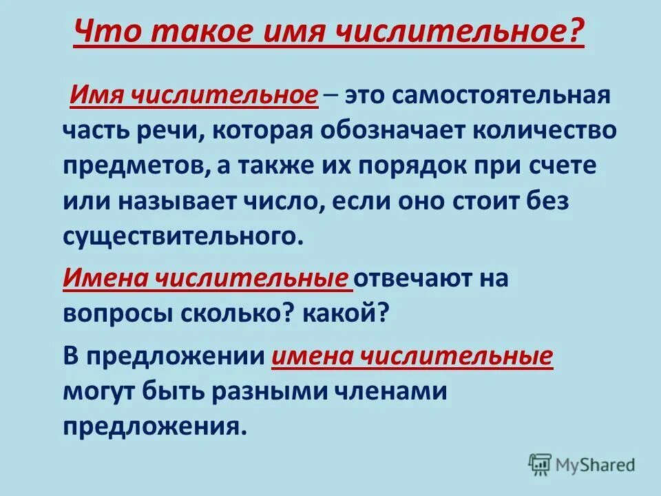 Имя числительное как часть речи кратко. Имя числительное. Числительное это самостоятельная часть речи. Имя числительное это часть речи которая обозначает. Числительное памятка.