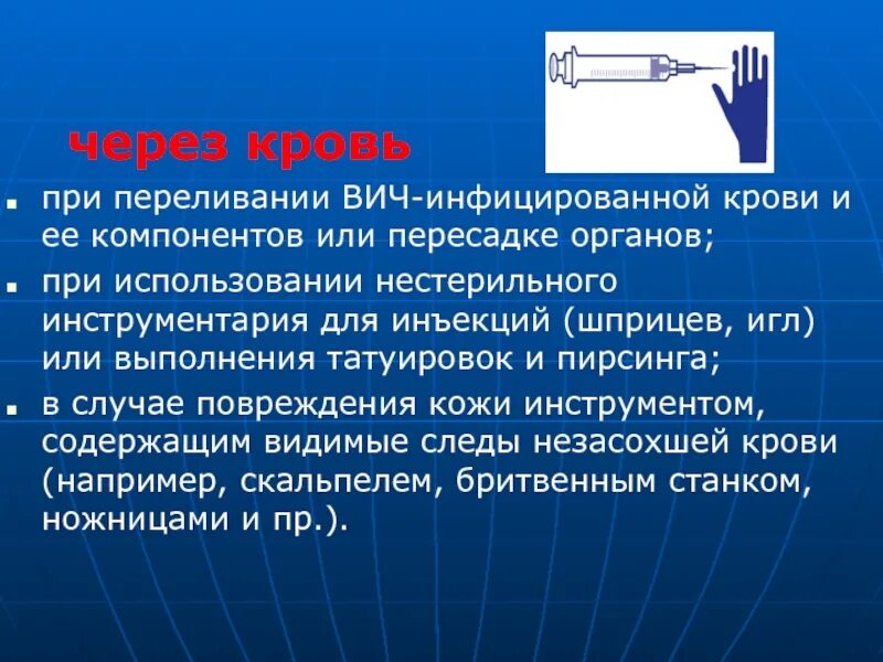 Вич переливание. Кровь ВИЧ инфицированного попала на кожу. Заражение ВИЧ через переливание крови.