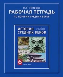 Бойцова всеобщая история 6 класс