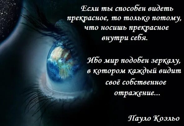 Если ты способен видеть прекрасное. Мир внутри цитаты. Цитаты про мир внутри себя. Ты способен видеть прекрасное только потому.