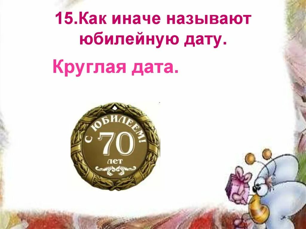 Круглая дата это сколько лет. Круглые даты дня рождения. Что такое юбилей и круглая Дата. Юбилейные даты дней рождения. С кругленькой датой.