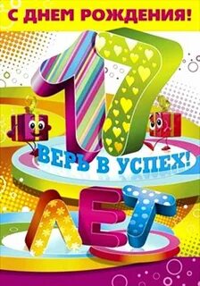 С днем рождения 17 летие девушке картинки