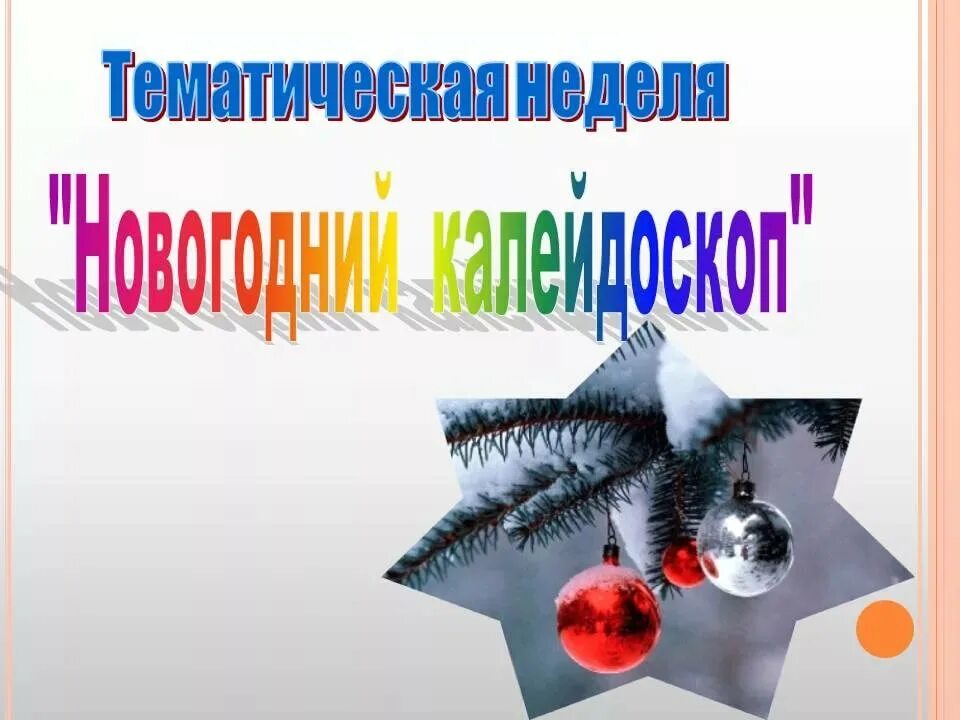 Новогодний калейдоскоп стихи. Рекомендации родителям по теме новый год. Рекомендации для родителей по теме новый год. Зимний калейдоскоп картинки. Тема недели новогодний калейдоскоп.
