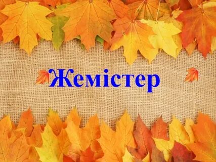 Күзде куз перевод