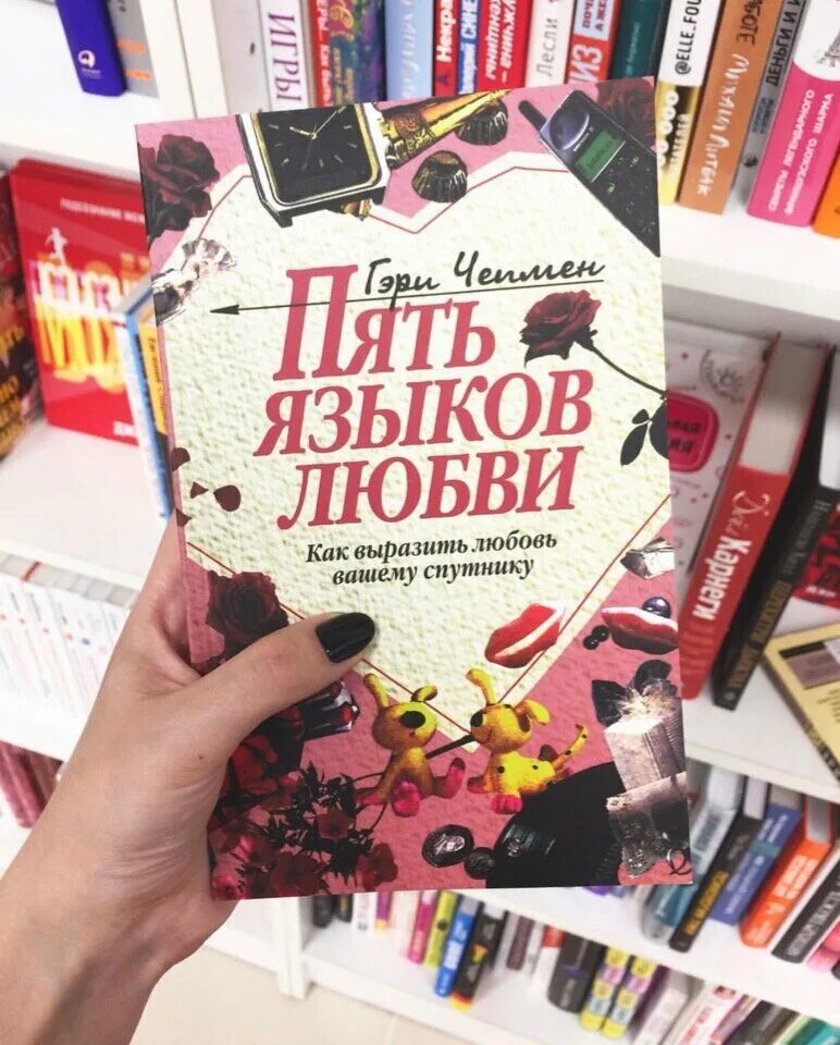 6 языков любви книга. Пять языков любви Гэри чеп. Книга 5 языков любви Гэри Чепмен. Языки любви 5.