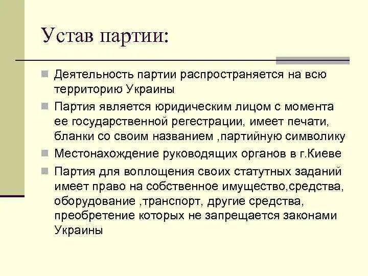 Содержание устава партии. Устав политической партии. Устав Полит партии. Устав политической партии образец. Устав партии единая россия