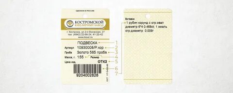 Бирка 585