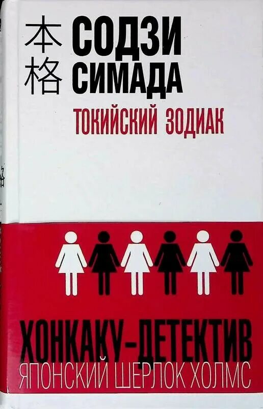 Токийский зодиак содзи. Содзи симада токийский зодиак. содзи симада хонкаку-детектив. содзи симада книги.