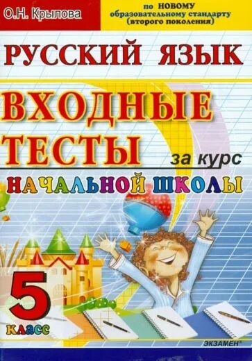 Входные тесты по русскому. Крылова русский язык. Русский язык входные тесты за курс начальной школы о н Крылова. Входной тестирование за курс основной школы по русскому языку. Тесты 5 класс- русский язык обложка.