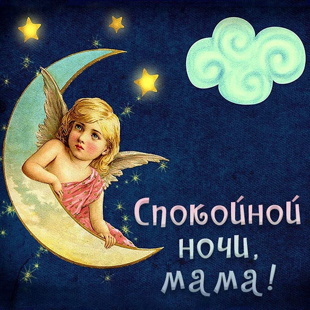 Открытки спокойной ночи мамочка. Спокойной ночи мамочкк. Доброй ночи мамуля. Спокойной ночи мамуля. Добрых снов мамуля.