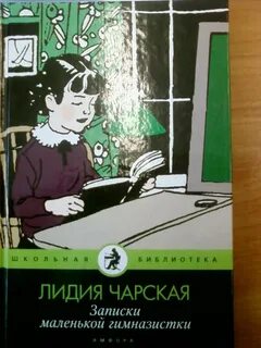 Чарская записки