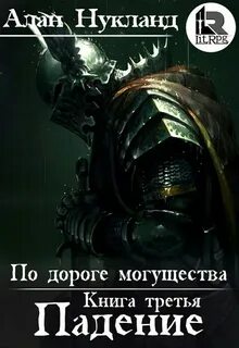 Дорогой могущества 4