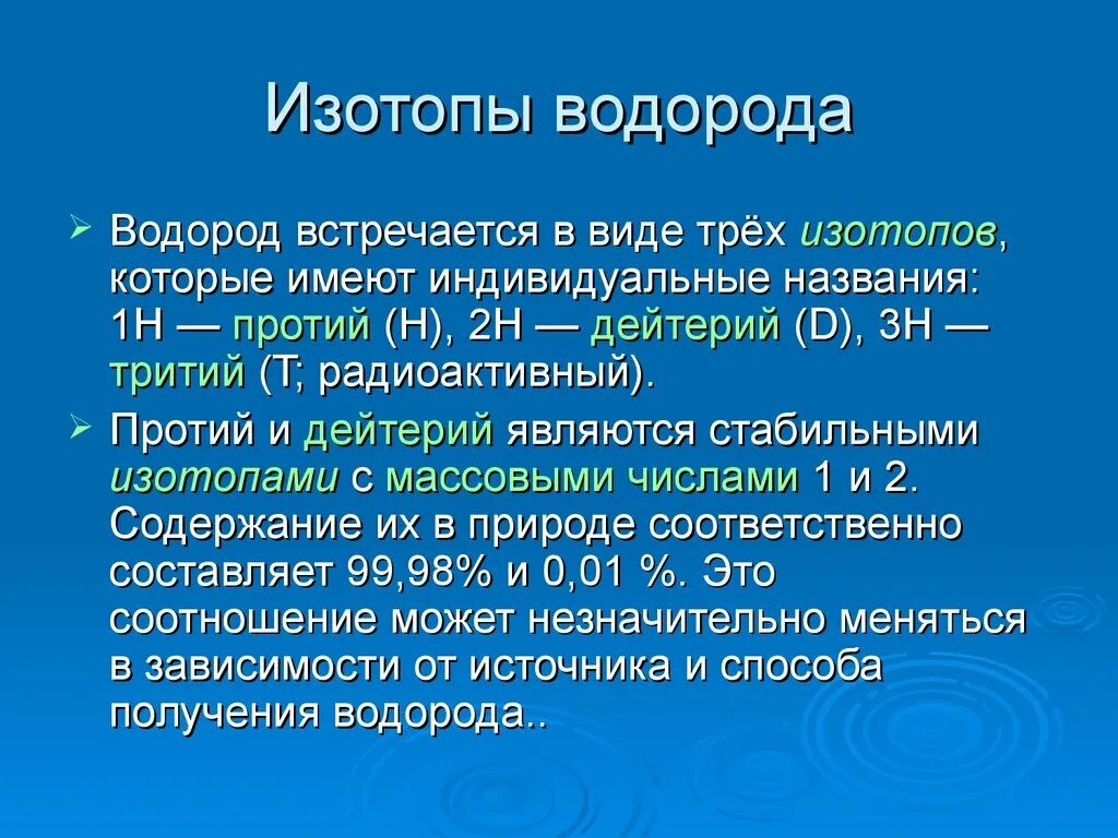 Изотопы водорода. Изотопы водорода кратко. Изотопы водорода презентация. 3 Изотопа водорода. Изотопы схема