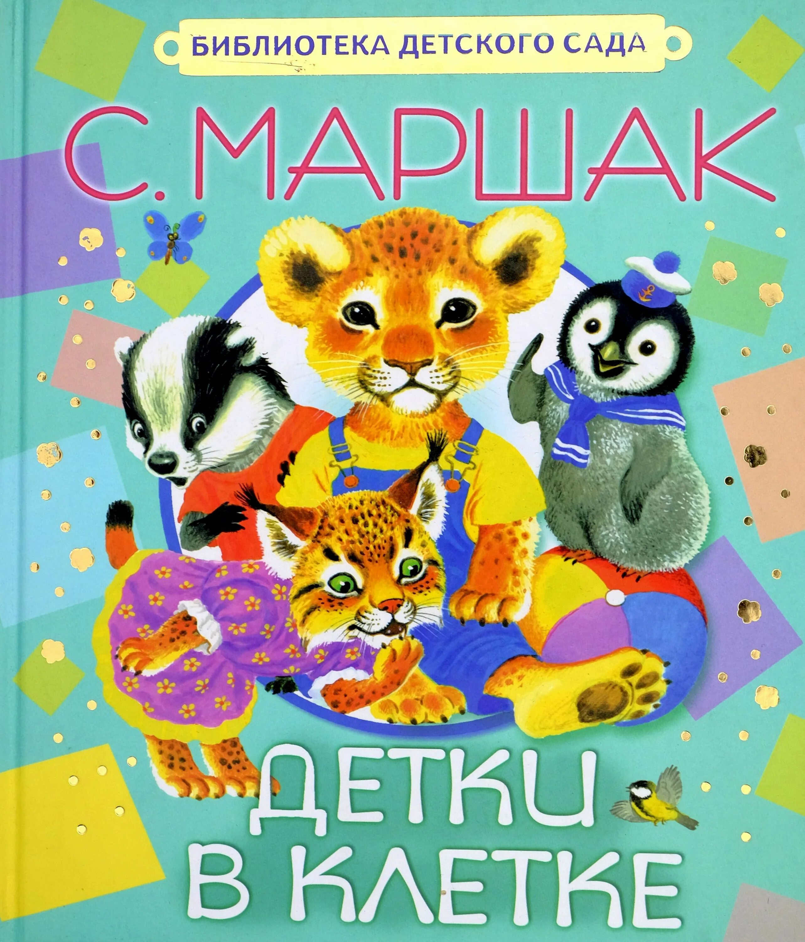 Маршак детка в клетку читать. Самуил маршак &quot;детки в клетке&quot;. маршак самуил яковлевич &quot;детки в клетке&quot;. книга детки в клетке маршак. маршак детки в клетке 1923.
