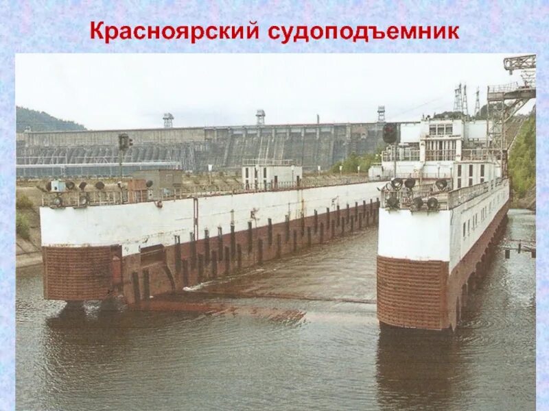 Поднять шлюз. Судоподъемник Красноярской ГЭС. Красноярск судоподъемник ГЭС. Судоподъемник в Красноярске. Подъем судов на Красноярской ГЭС.