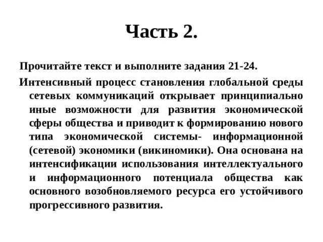 Текст егэ общение. Интенсивный процесс становления глобальной среды. ЕГЭ по обществознанию интенсивный процесс становления. Автор считает что в современной экономике нематериальные Активы. Как современные технологии обеспечивают развитие викиномики.