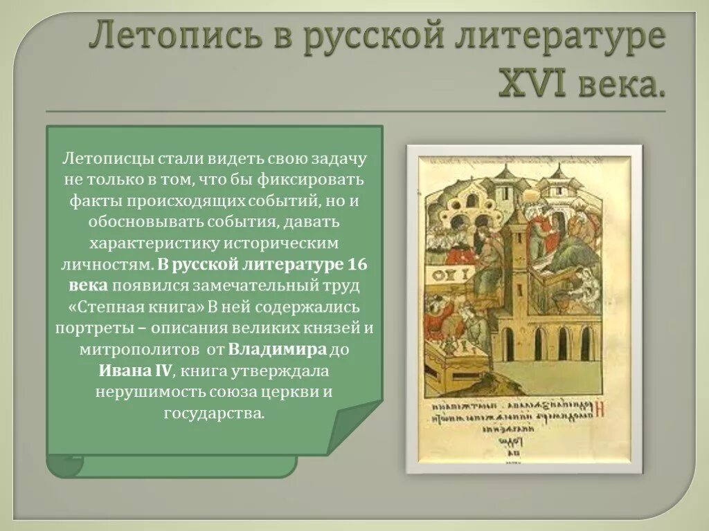 Произведение шестнадцатого века. Летописание исторические произведения Россия 16 век. Литература 16-17 века в России. Литература 16 века в России. Литературные произведения 16 века.