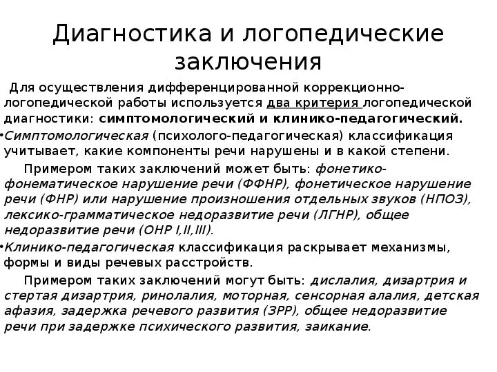 Заключение дислалии. Диагнозы ОНР заключение логопедическое. Логопедическое заключение образец. Логопед заключение у детей. Заключения логопеда для дошкольников.