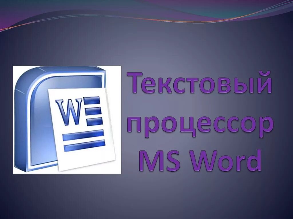 Тест по теме текстовый процессор. Текстовый процессор. Текстовые редакторы и процессоры. Текстовый процессор Word. Текстовые процессоры MS Word.