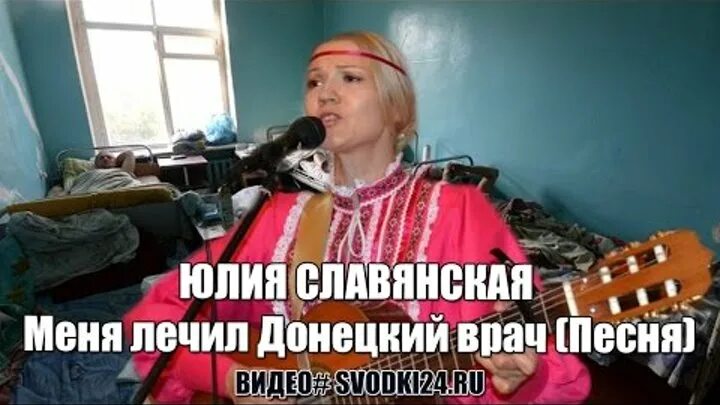 Меня лечил донецкий врач песня