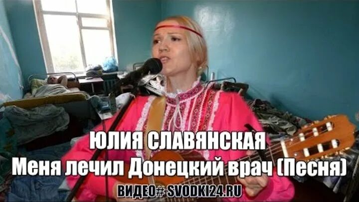 Песни доктор нужный. Меня лечил Донецкий врач. Стих меня лечил Донецкий доктор.