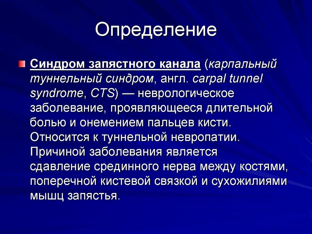 Синдром карпального канала патогенез. Синдром карпального канала мрт. Синдром карпального канала код по мкб 10. Кубитальный туннельный синдром мрт. Синдром карпального канала мкб 10