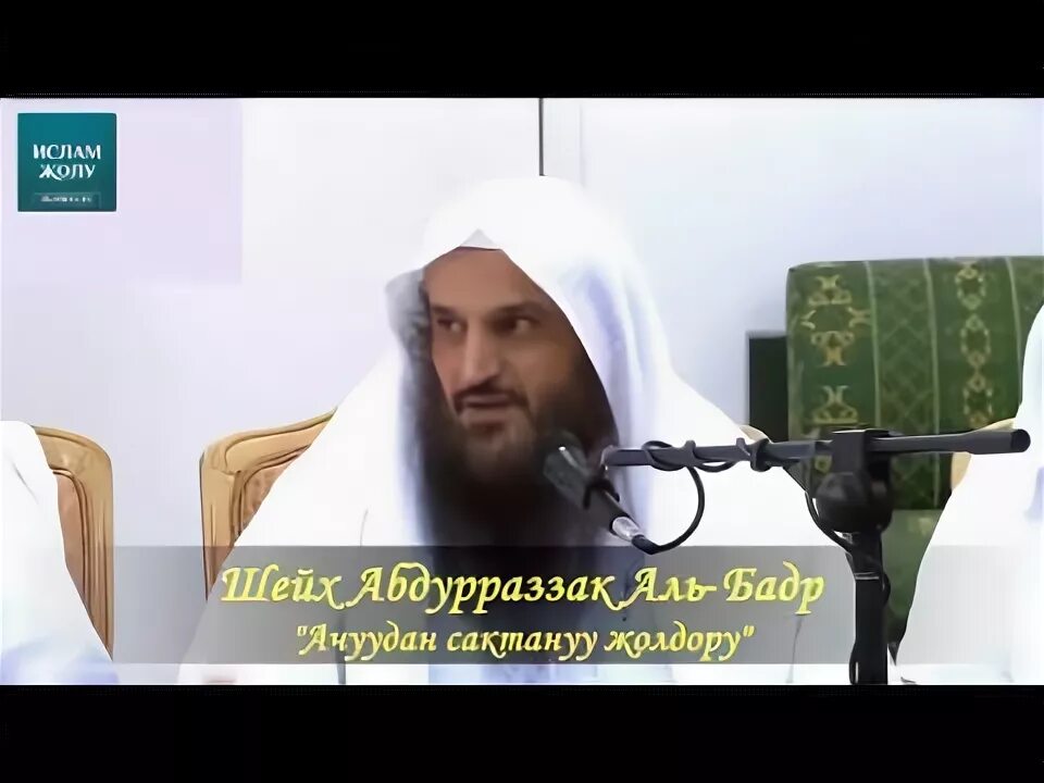 Шейх Бадр. Абдурраззак Аль Бадр. Шейх Абдурраззак ибн Абдуль-Мухсин Аль-Бадр. Шейх Абду Раззакъ Аль Бадр. Шейх абдурраззак аль